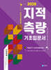 2026 지적직공무원 지적측량 기초입문서