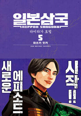 일본삼국 5
