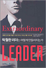 탁월한 리더는 어떻게 만들어지는가