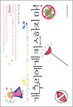 개구리에게 키스하지마!