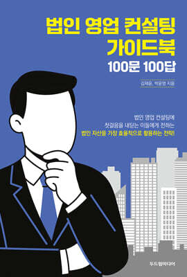 법인 영업 컨설턴트 가이드북 100문 100답