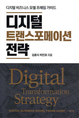 디지털 트랜스포메이션 전략