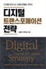 디지털 트랜스포메이션 전략