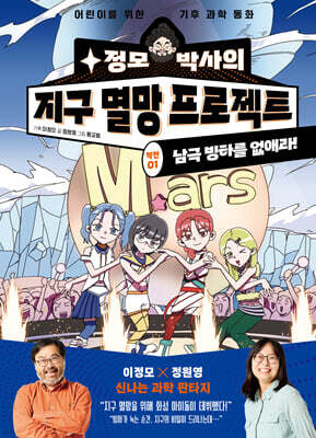 정모 박사의 지구 멸망 프로젝트 : 작전01. 남극 빙하를 없애라