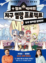 정모 박사의 지구 멸망 프로젝트 : 작전01. 남극 빙하를 없애라