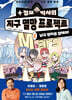 정모 박사의 지구 멸망 프로젝트 : 작전01. 남극 빙하를 없애라