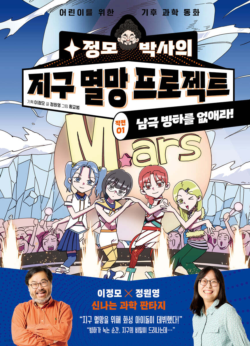 정모 박사와 지구 멸망 프로젝트 : 작전01. 남극 빙하를 없애라