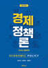 경제정책론