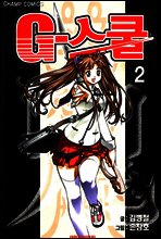 G-스쿨 2