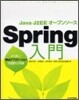 Java.J2EE.オ-プンソ-ス Spring入門