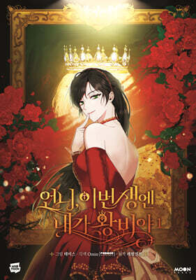 언니, 이번 생엔 내가 왕비야 1