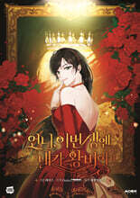 언니, 이번 생엔 내가 왕비야 1