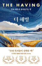 더 해빙 The Having