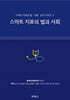 스마트 치료의 법과 사회