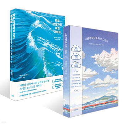 구름관찰자를 위한 그림책 + 파도관찰자를 위한 가이드 세트