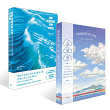 구름관찰자를 위한 그림책 + 파도관찰자를 위한 가이드 세트