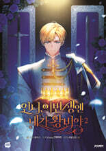 언니, 이번 생엔 내가 왕비야 2