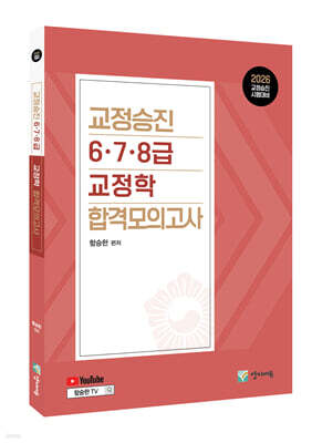 2026 교정승진 6.7.8급 교정학 합격모의고사