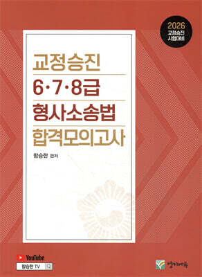 2026 교정승진 6.7.8급 형사소송법 합격모의고사