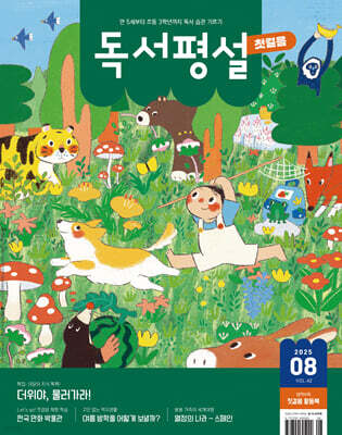 독서평설 첫걸음 No.42 (2025년 8월호)