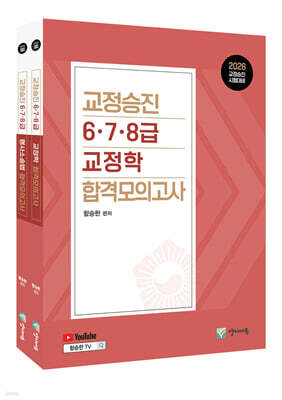 2026 교정승진 6.7.8급 교정학+형사소송법 합격모의고사 세트