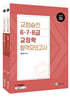 2026 교정승진 6.7.8급 교정학+형사소송법 합격모의고사 세트