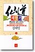 선도체험기 54