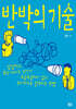 반박의 기술