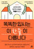 똑똑한 입시는 이 한 줄이 다릅니다
