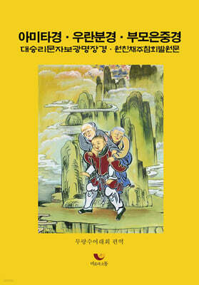 아미타경 우란분경 부모은중경