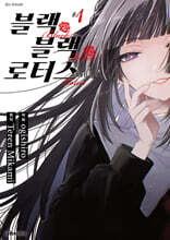 블랙 블랙 로터스 1