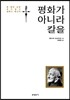 평화가 아니라 칼을