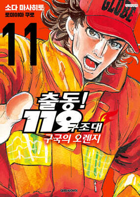 출동! 119구조대 구국의 오렌지 11