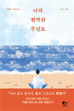 나의 완벽한 무인도