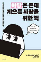 야망은 큰데 게으른 사람을 위한 책