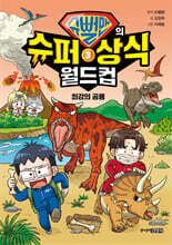 슈뻘맨의 슈퍼 상식 월드컵 3