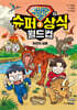 슈뻘맨의 슈퍼 상식 월드컵 3