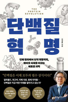 단백질 혁명