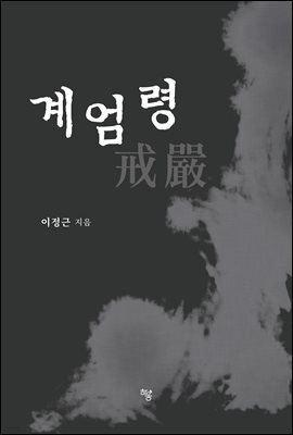 계엄령