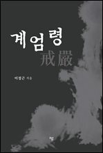 계엄령