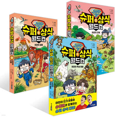 슈뻘맨의 슈퍼 상식 월드컵 1~3권 세트