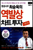 역발상 차트 투자 기본편