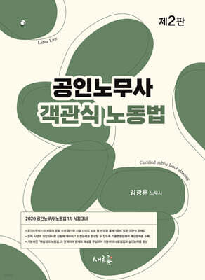 2026 공인노무사 객관식 노동법