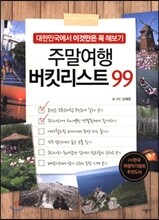주말여행 버킷리스트 99