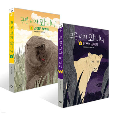 푸른 사자 와니니 7~8권 세트