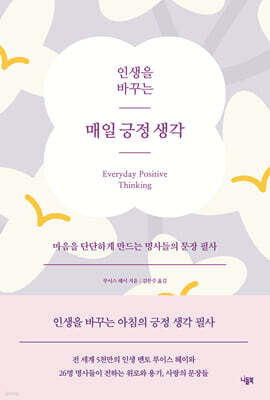 인생을 바꾸는 매일 긍정 생각