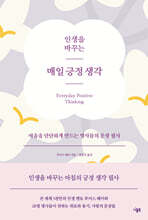 인생을 바꾸는 매일 긍정 생각