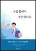 조급함에서 평온함으로