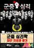 군중심리, 왜 우리는 집단주의에 열광하는가?