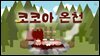 코코아 온천